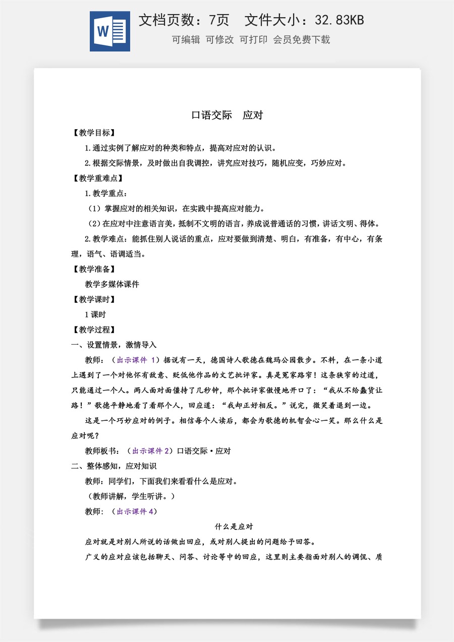 初中八年级下册语文教案口语交际 应对.docx